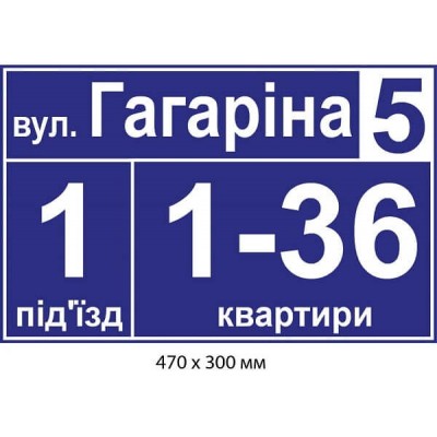 Табличка на стену возле подъезда синий фон 470х300 мм. 